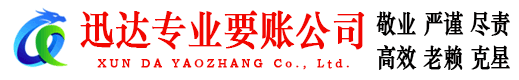 赣县迅达讨债公司